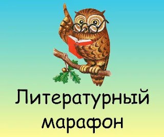 Проект литературный марафон