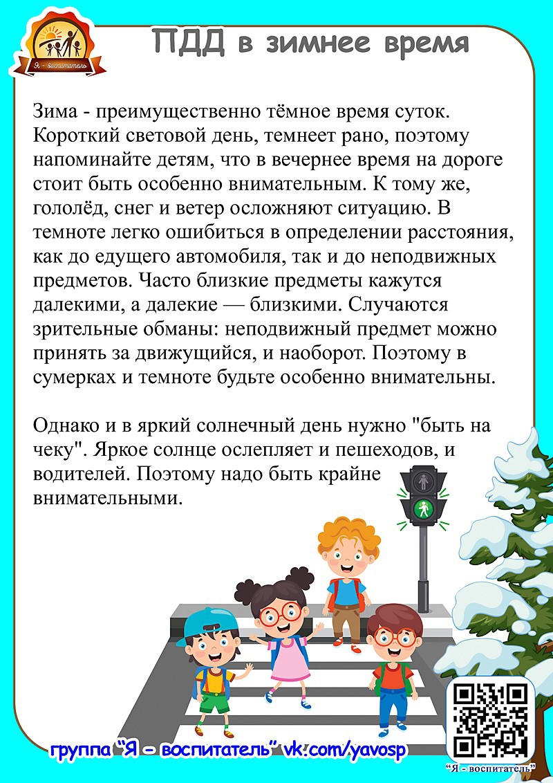 Безопасное детство зимний период. Безопасное детство в зимний период. ПДД зимой. Консультация для родителей ПДД В зимний период. Безопасность на дороге для детей.