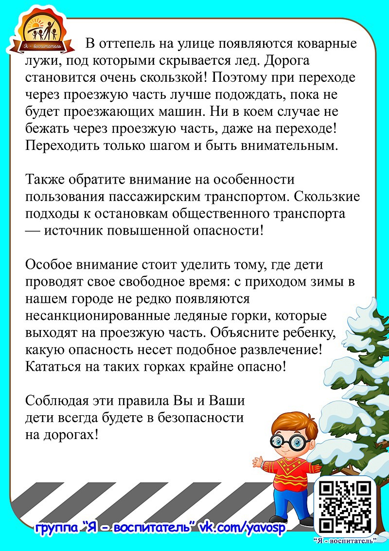 Безопасное детство зимний период. Безопасность на дорогах в зимний период. Безопасность детства в зимний период. Консультация для родителей безопасность на дороге. Безопасность на зимней дороге для детей.