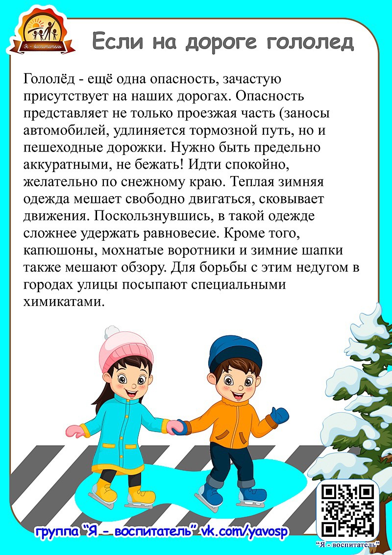 Безопасность детей зимой. Безопасность детства. 2.1 Безопасность детей в зимний период.